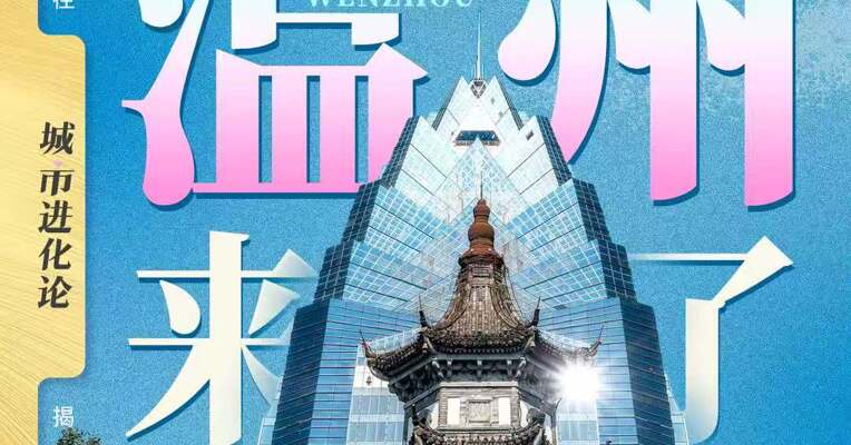 万亿倒计时 温州来了！
