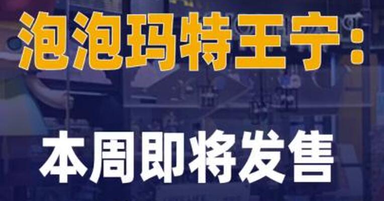 泡泡玛特王宁：本周即将发售 mini版LABUBU