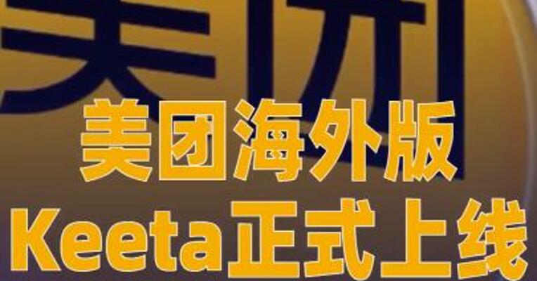 美团海外版Keeta正式上线 卡塔尔