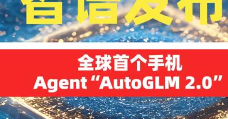 智谱 发布全球首个手机Agent “AutoGLM 2.0”