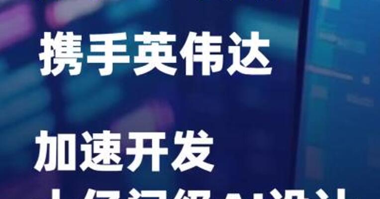 楷登电子携手英伟达加速开发十亿门级AI设计
