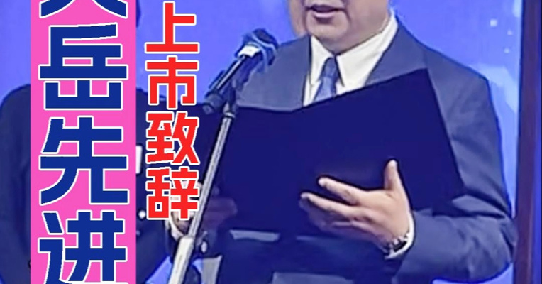 半路出家做半导体 天岳先进董事长宗艳民：将进一步国际化、提升产能效率