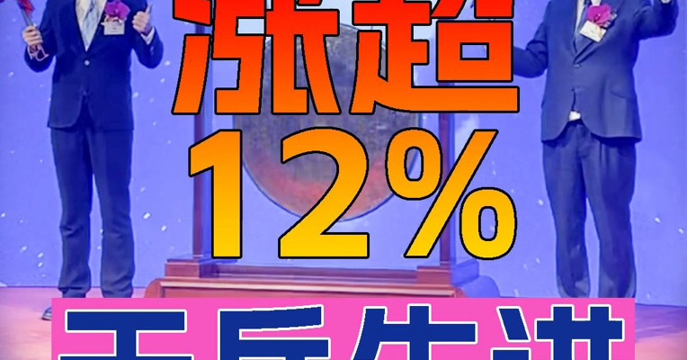"A+H"股天岳先进上市首日一度涨超12% 济南前首富宗艳民上台敲锣