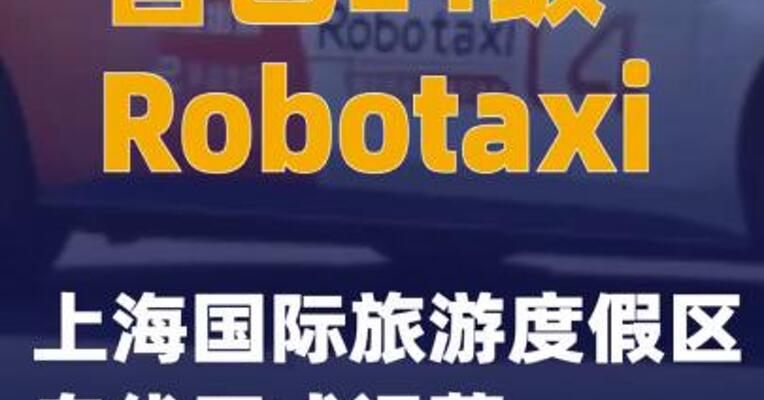 智己L4级Robotaxi上海国际旅游度假区专线正式运营