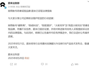 蔚来：已固定证据并将起诉！