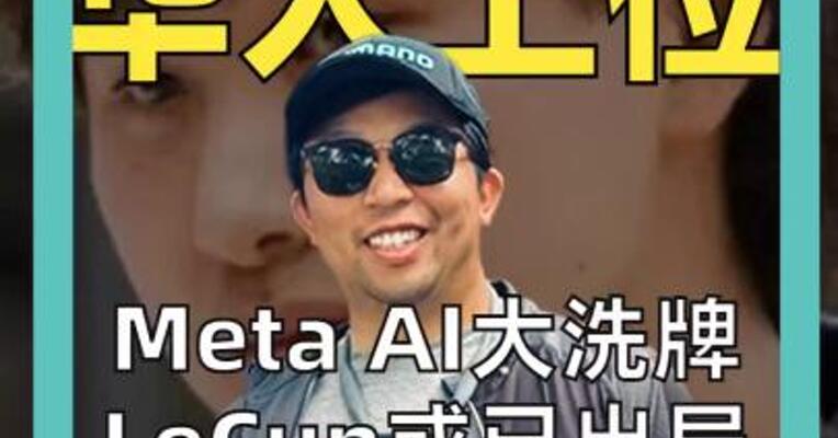 Meta 华人上位 AI大洗牌， LeCun或已出局， 硅谷华人说了算？