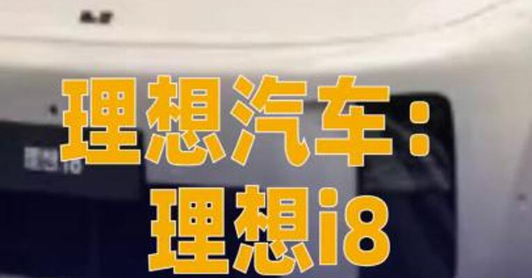 理想汽车：理想i8今日开启交付