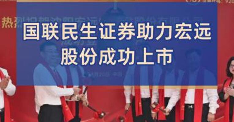 国联民生证券助力宏远股份成功上市