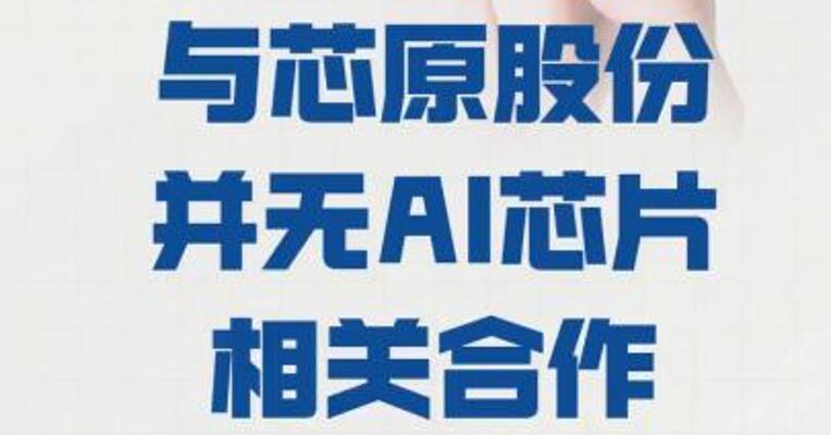 字节跳动辟谣： 与芯原股份 并无AI芯片相关合作