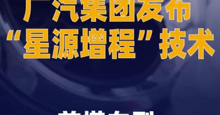 广汽集团发布“星源增程 ”技术 首搭车型昊铂HL 增程版上市