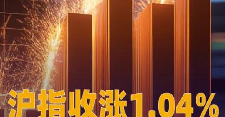沪指收涨1.04%创本轮行情新高