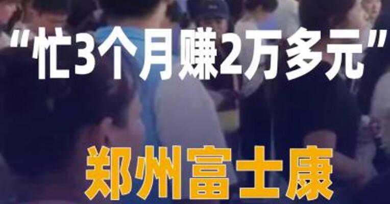 “忙3个月赚2万多”郑州富士康 每天数千人求职！