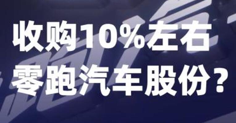 收购10%左右零跑汽车 股份？中国一汽暂未回应