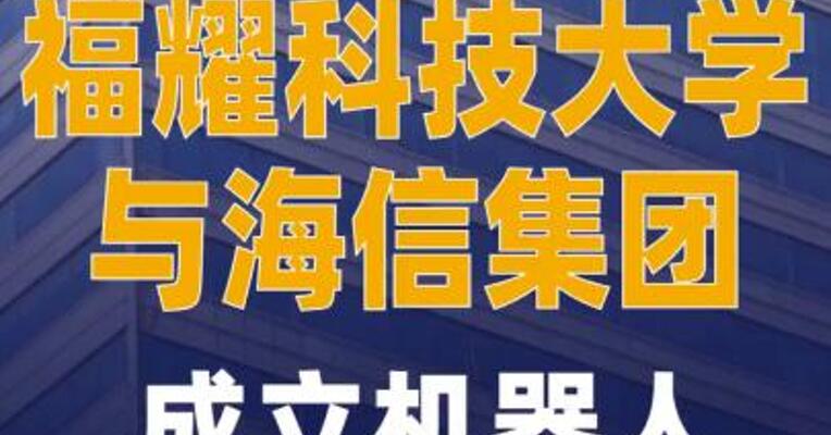 福耀科技 大学 与海信集团   成立机器人 联合创新 中心