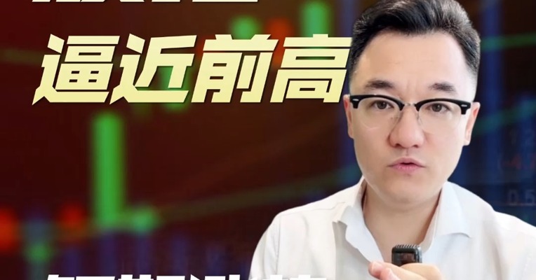 股指逼近前高，短期涨势能否延续？