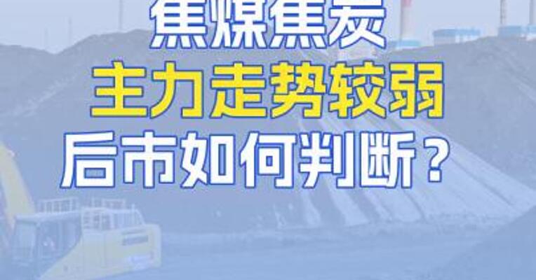 8月20日焦煤焦炭主力走势较弱，后市如何判断？