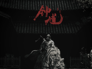 又一个3A大作！《黑神话：钟馗》全球首曝，冯骥、杨奇再联手：新的英雄，新的故事