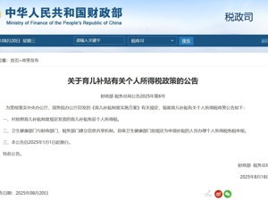事关育儿补贴，财政部、税务总局最新明确！