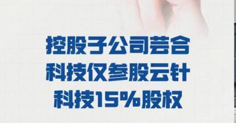 三连板园林股份： 控股子公司芸合科技 仅参股云针科技15%股权