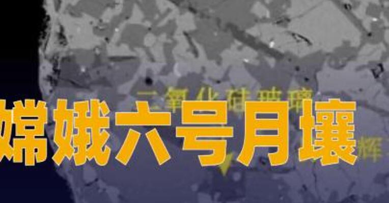 嫦娥六号月壤研究新突破！
