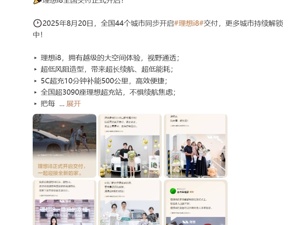 33.98万，理想i8开启交付！李想此前称： 产品力上没有对手，9月交付量挑战1万