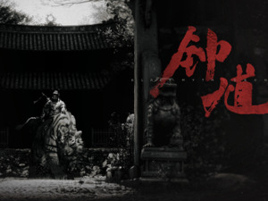 冯骥的“黑神话”：从悟空的出走，到钟馗的归来