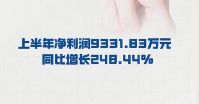 春秋电子： 上半年净利润9331.83万元  同比增长248.44%