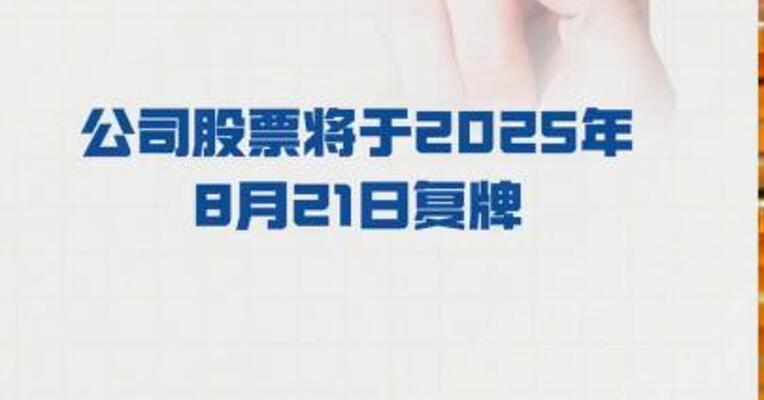 ST凯利：公司股票 将于2025年8月21日复牌