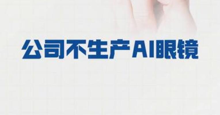 四连板科森科技： 公司不生产AI眼镜
