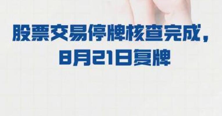 *ST亚振： 股票交易停牌核查完成， 8月21日复牌