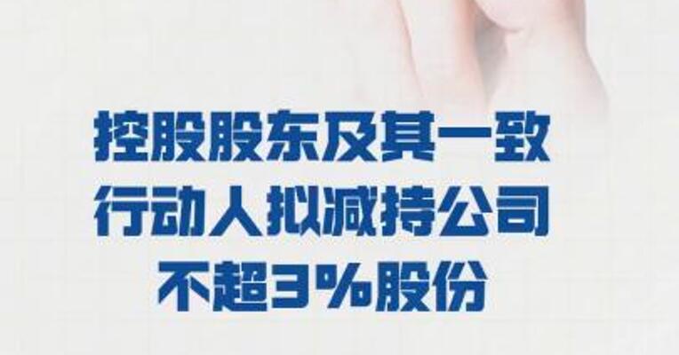 容知日新： 控股股东及其一致行动人 拟减持公司不超3%股份