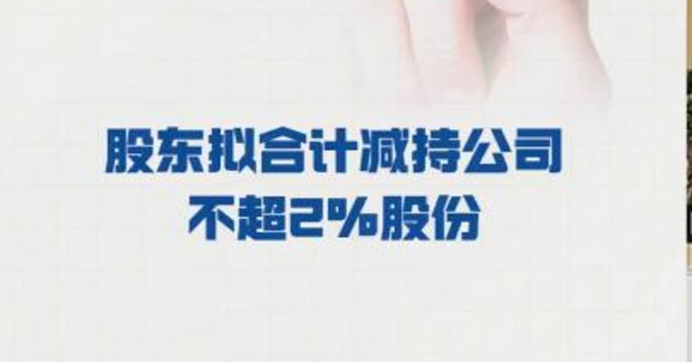 亿嘉和：股东 拟合计减持公司不超2%股份