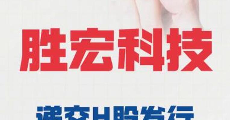 胜宏科技： 递交H股发行上市申请