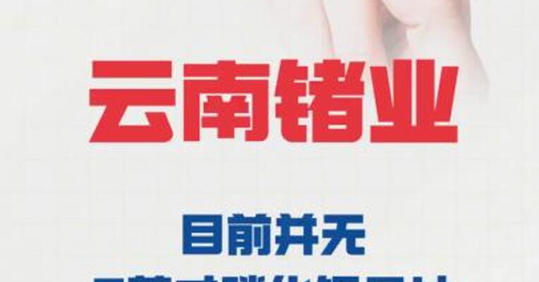 云南锗业： 目前并无6英寸磷化铟晶片规模化量产具体计划