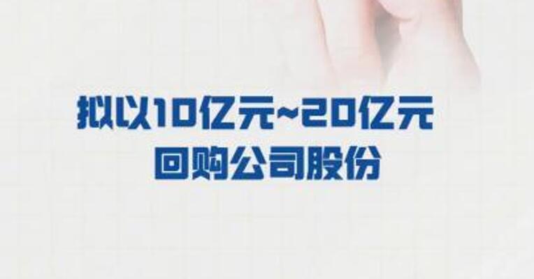 恒瑞医药： 拟以10亿元~20亿元 回购公司股份