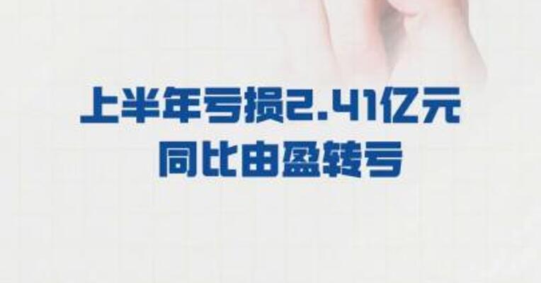 永辉超市： 上半年亏损2.41亿元  同比由盈转亏