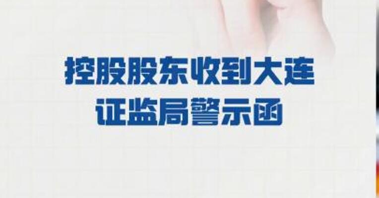 大连友谊：控股股东 收到大连证监局警示函