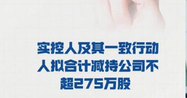 普元信息： 实控人及其一致行动人拟 合计减持公司不超275万股