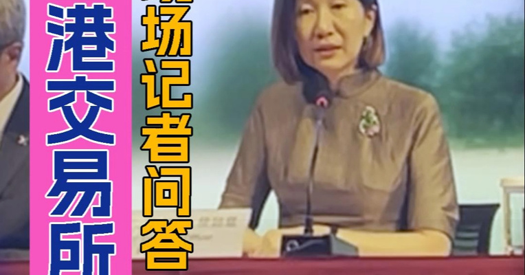 港交所总裁陈翊庭：IPO排队企业已接近230家