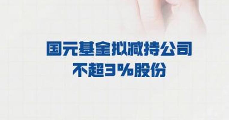 东方海洋：国元基金 拟减持公司不超3%股份