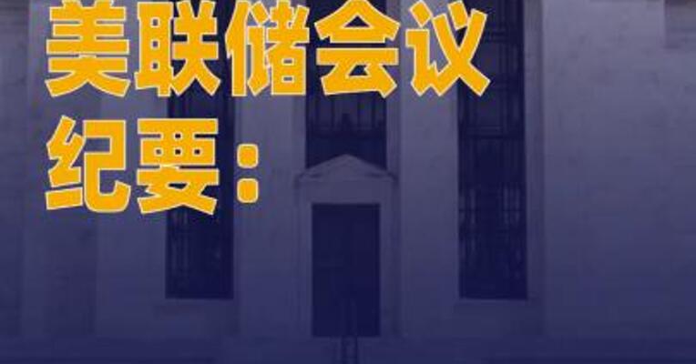 美联储会议纪要：同意 维持利率不变 经济前景 不确定性仍然较高
