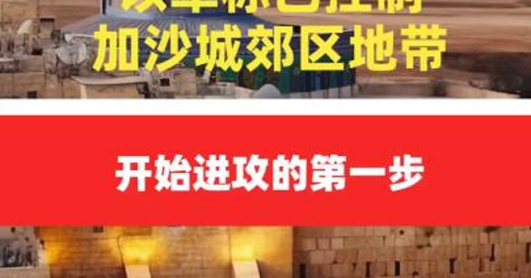 以军称已控制加沙城 郊区地带 开始进攻的第一步