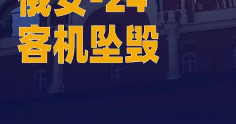 俄安-24客机坠毁事件 完成调查
