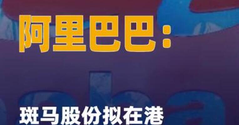 阿里巴巴：斑马股份拟在港上市