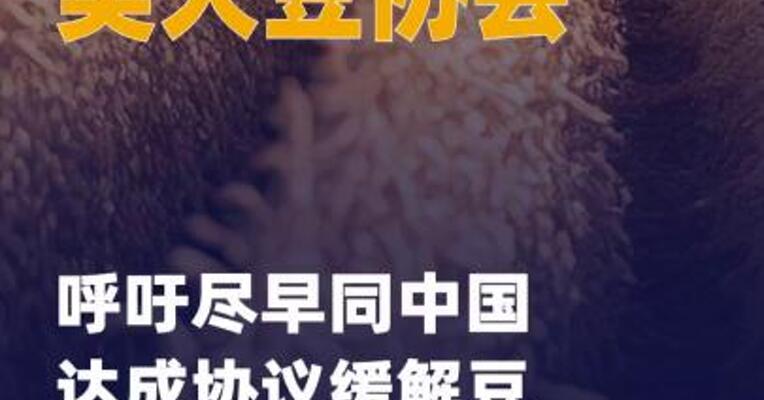 美大豆协会呼吁尽早同中国 达成协议缓解豆农危机