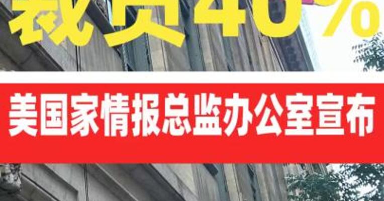 美国家情报总监办公室宣布将裁员40%