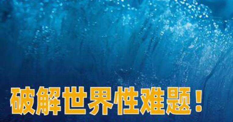 破解世界性难题！我国科研团队在“可燃冰” 大规模利用领域实现重要突破