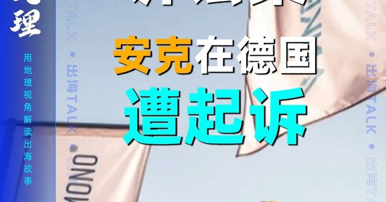 百万欧元索赔案 安克在德国遭起诉