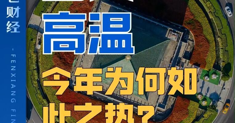 西安高温：今年为何如此之热？