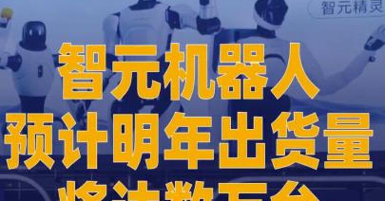 智元机器人预计明年出货量 将达数万台